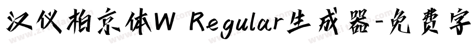 汉仪柏京体W Regular生成器字体转换